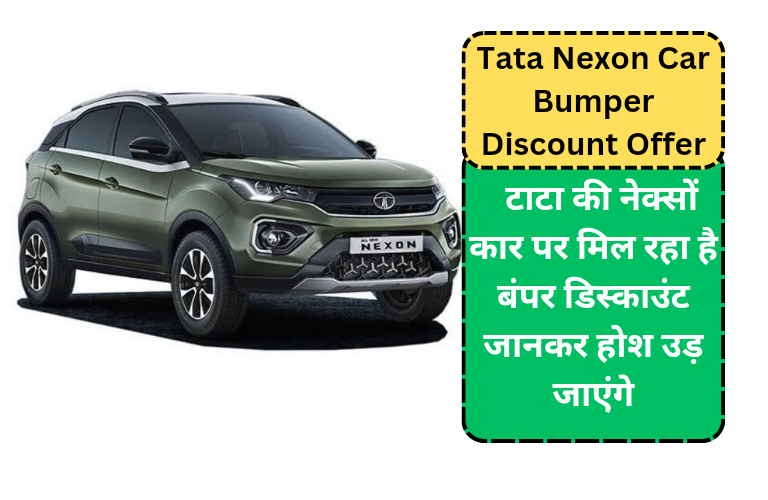 Tata Nexon Car Bumper Discount Offer:  टाटा की नेक्सों कार पर मिल रहा है बंपर डिस्काउंट जानकर होश उड़ जाएंगे