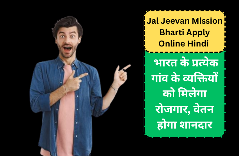 Jal Jeevan Mission Bharti Apply Online Hindi : भारत के प्रत्येक गांव के व्यक्तियों को मिलेगा रोजगार, वेतन होगा शानदार